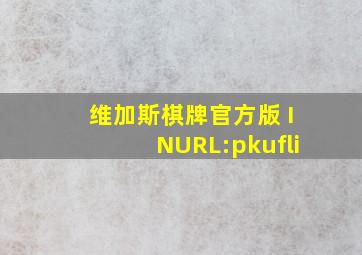 维加斯棋牌官方版 INURL:pkufli